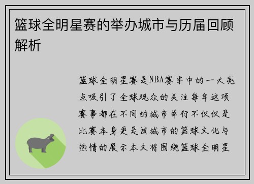 篮球全明星赛的举办城市与历届回顾解析