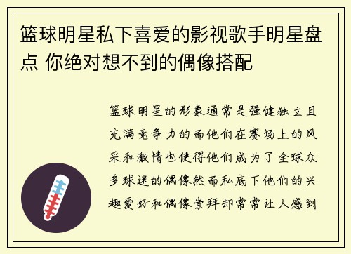 篮球明星私下喜爱的影视歌手明星盘点 你绝对想不到的偶像搭配