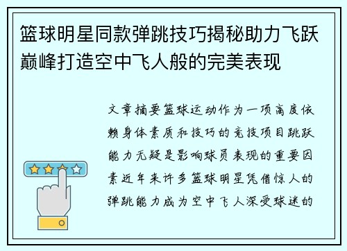篮球明星同款弹跳技巧揭秘助力飞跃巅峰打造空中飞人般的完美表现